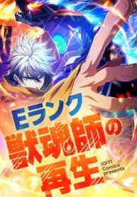 Eランク獣魂師の再生 (Raw – Free)