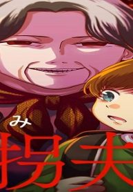 誘拐夫婦 隣人に子供を攫われました (Raw – Free)