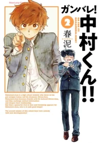 ガンバレ！中村くん！！ (Raw – Free)