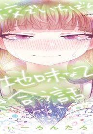 学校でいちばん地味な2人が付き合う話 (Raw – Free)