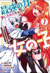 最強の力を手に入れたかわりに女の子になりました 女だけのパーティに僕が入っても違和感がないのは困るんですが コミック版 (Raw – Free)