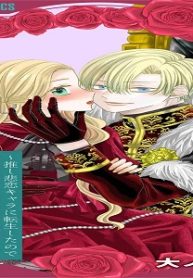 ラスボス国王陛下はご寵愛がすぎる～推し悲恋キャラに転生したので平穏エンドを目指します～ (Raw – Free)