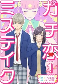 ガチ恋ミステイク (Raw – Free)