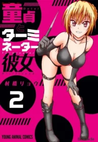 童貞とターミネーター彼女 (Raw – Free)