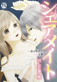 シェアメイト―彼は私の処女を奪う― (Raw – Free)