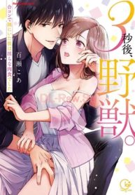 3秒後、野獣。～合コンで隅にいた彼は淫らな肉食でした (Raw – Free)