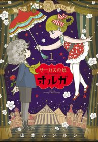 サーカスの娘オルガ (Raw – Free)