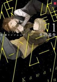 彼誰インソムニア (Raw – Free)