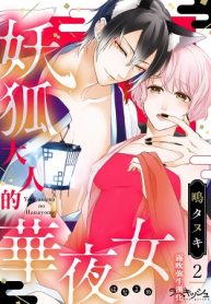 妖狐大人的华夜女 (Raw – Free)