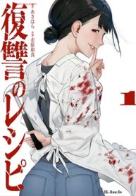復讐のレシピ (Raw – Free)