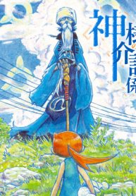 神様の介護係 (Raw – Free)