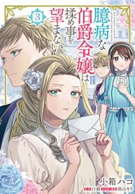 臆病な伯爵令嬢は揉め事を望まない (Raw – Free)