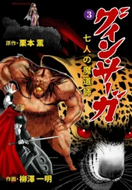 グイン・サーガ 七人の魔道師 (Raw – Free)