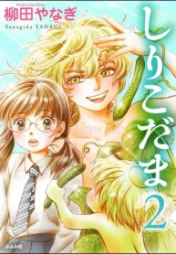 しりこだま (Raw – Free)