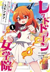 スライム倒して300年、知らないうちにレベルmaxになってました スピンオフ レッドドラゴン女学院 (Raw – Free)