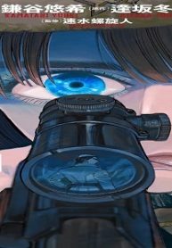 同志少女よ、敵を撃て (Raw – Free)