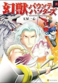 幻獣バウンティハンターズ (Raw – Free)