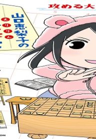 山口恵梨子（えりりん）の女流棋士の日々 (Raw – Free)