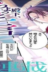 殿下、ちょっと一言よろしいですか? ～無能な悪女だと罵られて婚約破棄されそうですが、その前にあなたの悪事を暴かせていただきますね!～ (Raw – Free)