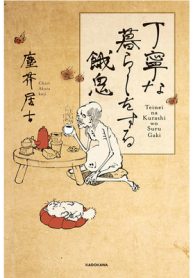 丁寧な暮らしをする餓鬼 (Raw – Free)