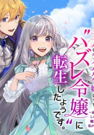 三人のライバル令嬢のうち“ハズレ令嬢”に転生したようです。～前世は病弱でしたが、癒しの魔法で今度は私が助けます！～ (Raw – Free)