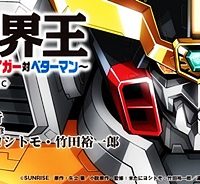 覇界王～ガオガイガー対ベターマン～ The Comic (Raw – Free)