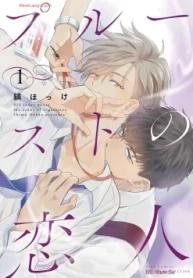 プルーストの恋人 (Raw – Free)