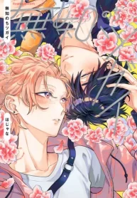 無知のちツガイ (Raw – Free)