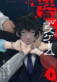 社畜デスゲーム (Raw – Free)