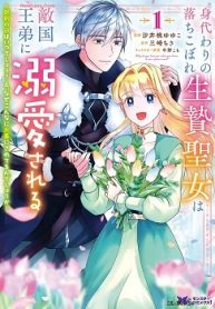 身代わりの落ちこぼれ生贄聖女は敵国王弟に溺愛される～処刑の日はいつでしょう_え､なぜこんなに大事にされてるんでしょうか～ (Raw – Free)