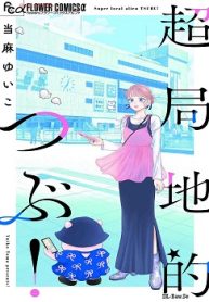 超局地的つぶ! (Raw – Free)