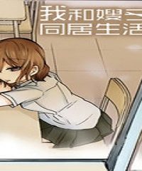 我和嫂子的同居生活。(Raw – Free)