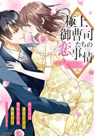極上御曹司たちの恋事情 ～運命の相手が私って本当ですか！？
