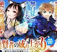 失業賢者の成り上がり　～嫌われた才能は世界最強でした～ (Raw – Free)