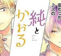 純とかおる (Raw – Free)