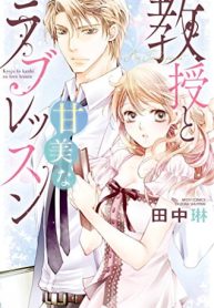 教授と甘美なラブレッスン (Raw – Free)