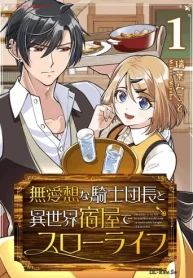 無愛想な騎士団長と異世界宿屋でスローライフ (Raw – Free)