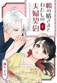 狐の婿さまとわたしの夫婦契 (Raw – Free)