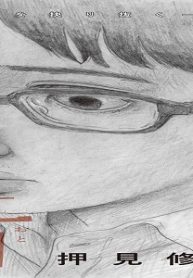 押見修造 (Raw – Free)