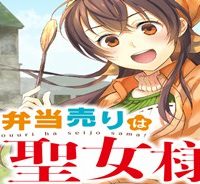 お弁当売りは聖女様！ ～異世界娘のあったかレシピ～ (Raw – Free)