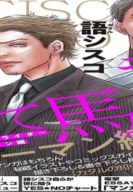 語シスコ公式本 あて馬ライダー リーマン編 (Raw – Free)