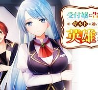 受付嬢に告白したくてギルドに通いつめたら英雄になってた (Raw – Free)