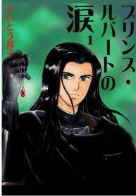プリンス・ルパートの涙 (Raw – Free)