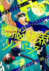 電脳租界リバース (Raw – Free)