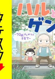 ハルとゲン　～70歳、はじめての子育て～【タテスク】(Raw – Free)
