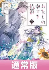 わたしの幸せな結婚 (Raw – Free)