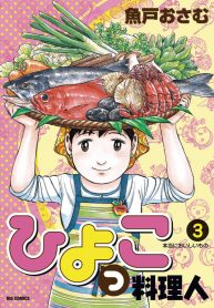 ひよっこ料理人 (Raw – Free)