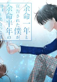 余命一年と宣告された僕が、余命半年の君と出会った話 (Raw – Free)