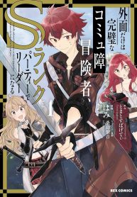 外面だけは完璧なコミュ障冒険者、Sランクパーティーでリーダーになる (Raw – Free)