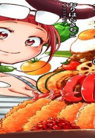 春川さんは今日も飢えている (Raw – Free)